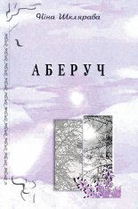 Аберуч