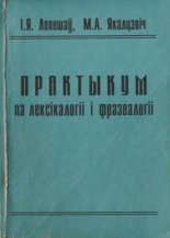 Практыкум па лексікалогіі і фразеалогіі