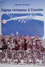 Едуць гетманы ў Слонім