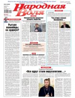 Народная Воля 30 (4488) 2020