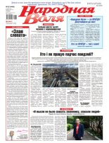 Народная Воля 32 (4490) 2020