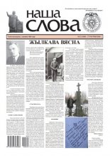 Наша слова 22 (1485) 2020