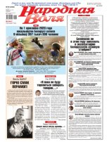 Народная Воля 35 (4493) 2020