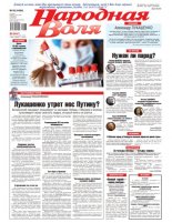 Народная Воля 36 (4494) 2020