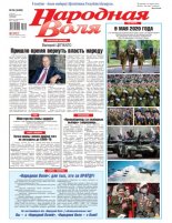 Народная Воля 38 (4496) 2020