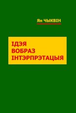 Ідэя. Вобраз. Інтэрпрэтацыя