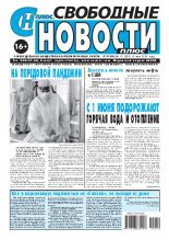 Свободные новости плюс 19 (866) 2020