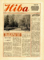 Ніва 19 (1774) 1990