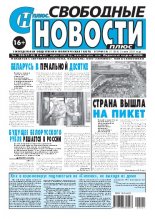 Свободные новости плюс 21 (868) 2020