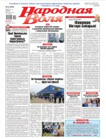 Народная Воля 42 (4500) 2020