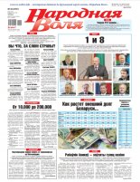 Народная Воля 43 (4501) 2020