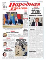 Народная Воля 45 (4503) 2020
