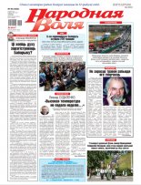 Народная Воля 46 (4504) 2020