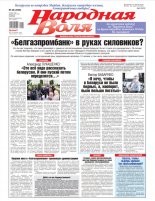 Народная Воля 48 (4506) 2020