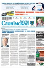 Газета Слонімская 26 (1203) 2020