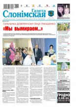 Газета Слонімская 31 (1208) 2020