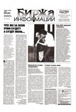 Биржа информации 19 (64) 1999