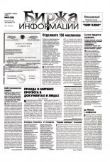 Биржа информации 40 (85) 1999