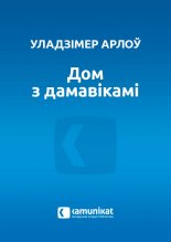 Дом з дамавікамі