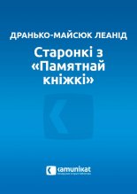 Старонкі з «Памятнай кніжкі»