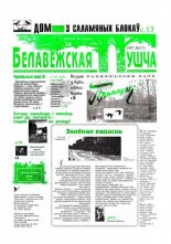 Белавежская Пушча 2 (5) 1997