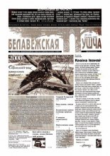 Белавежская Пушча 6 (21) 1999