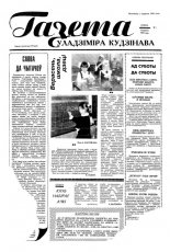 Газета Уладзіміра Кудзінава 1/1995