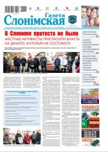 Газета Слонімская 44 (1221) 2020