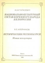 Национально-культурный состав коренного народа Белоруссии / Исторические регионы Руси: Новая концепция