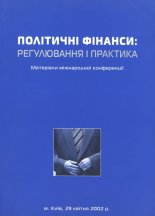 Політичне фінансування: регулювання і практика