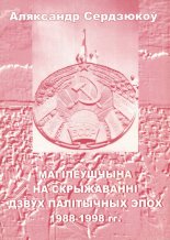 Магілёўшчына на скрыжаванні двух палітычных эпох 1988-1998 гг.