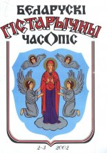 Беларускі гістарычны часопіс 2-3/2002