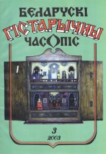 Беларускі гістарычны часопіс 3/2003