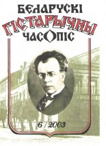 Беларускі гістарычны часопіс 6/2003