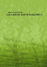 Адгалоскі карэспандэнта