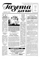 Газета для вас 51/1997