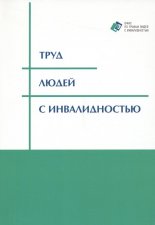 Труд людей с инвалидностью