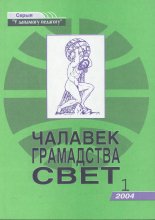 Чалавек. Грамадства. Свет 1 (34) 2004