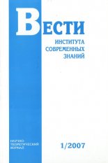 Вести Института современных знаний 1/2007