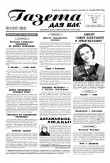 Газета для вас 4 (162) 1999