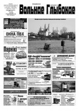 Вольнае Глыбокае 17 (681) 2013