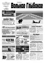 Вольнае Глыбокае 21 (685) 2013