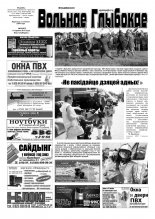 Вольнае Глыбокае 23 (687) 2013