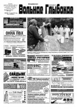 Вольнае Глыбокае 33 (697) 2013