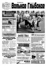 Вольнае Глыбокае 36 (700) 2013