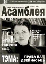 Асамблея лістапад 2003