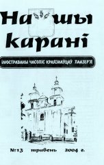 Нашы карані 13