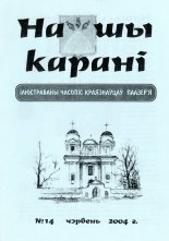 Нашы карані 14