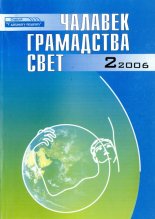 Чалавек. Грамадства. Свет 2/2006