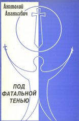 Под фатальнрй тенью